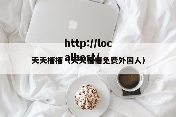 天天槽槽(天天槽槽免费外国人)