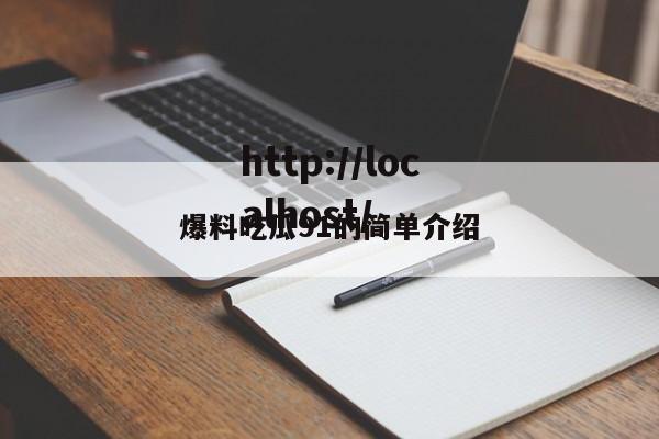 爆料吃瓜91的简单介绍