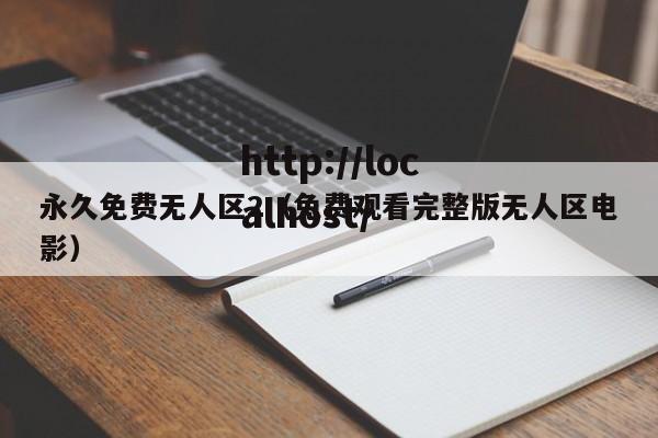 永久免费无人区2(免费观看完整版无人区电影)