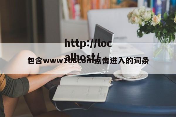 包含www168com点击进入的词条