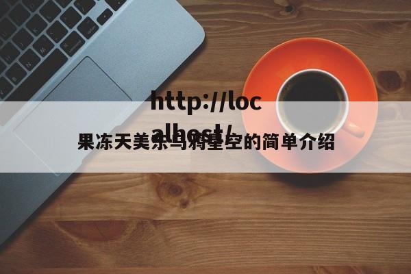 果冻天美东乌鸦星空的简单介绍