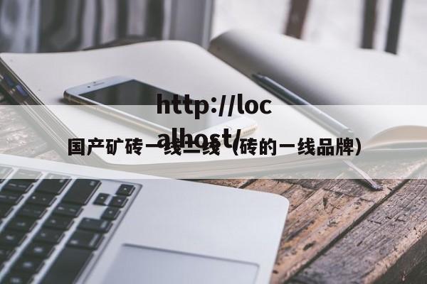 国产矿砖一线二线（砖的一线品牌）