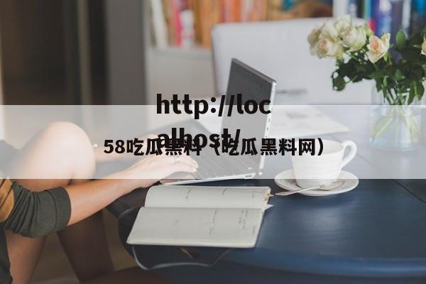 58吃瓜黑料(吃瓜黑料网)