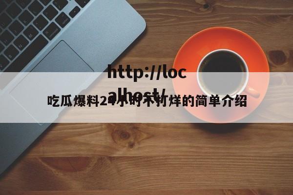 吃瓜爆料24小时不打烊的简单介绍