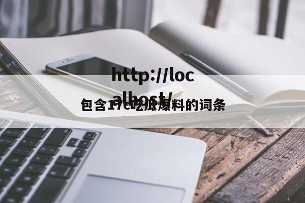 包含17c吃瓜爆料的词条