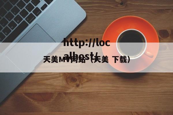 天美MV网站（天美 下载）