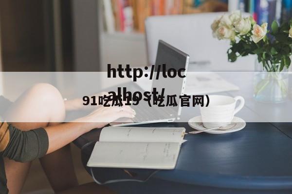 91吃瓜19（吃瓜官网）