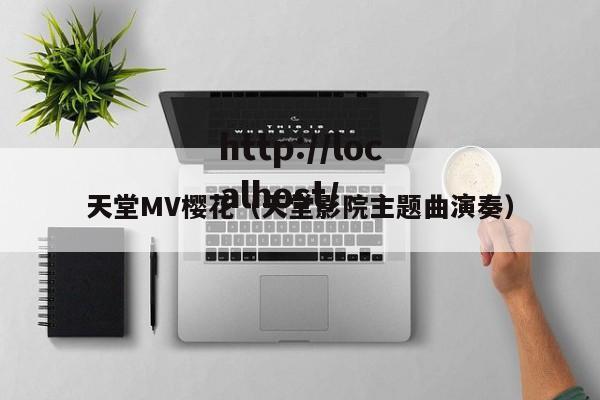 天堂MV樱花（天堂影院主题曲演奏）