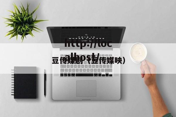 豆传媒剧（豆传媒映）