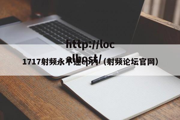 1717射频永不迷cp内（射频论坛官网）